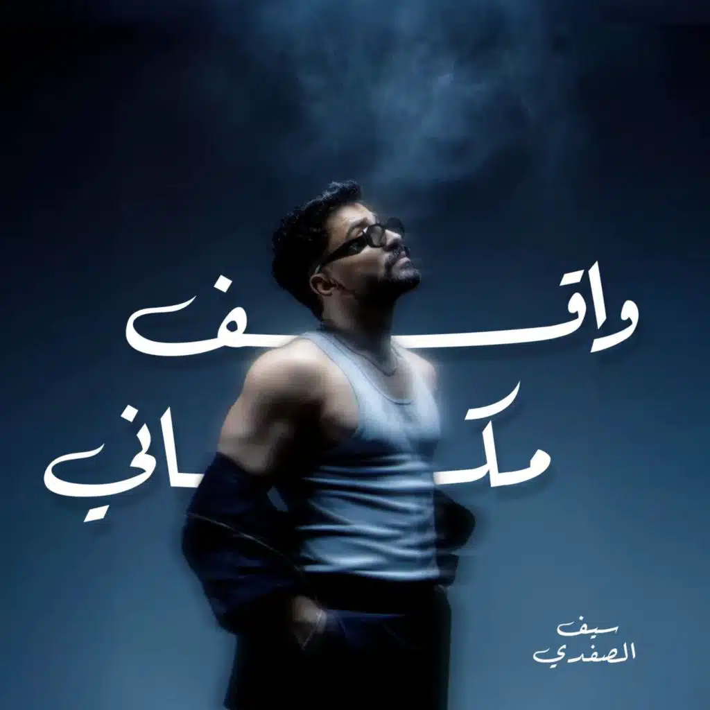 واقف مكاني