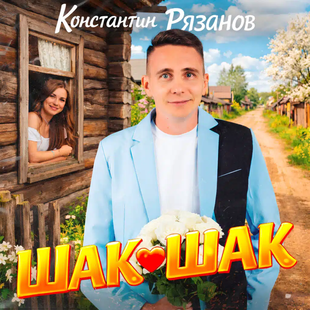 Константин Рязанов