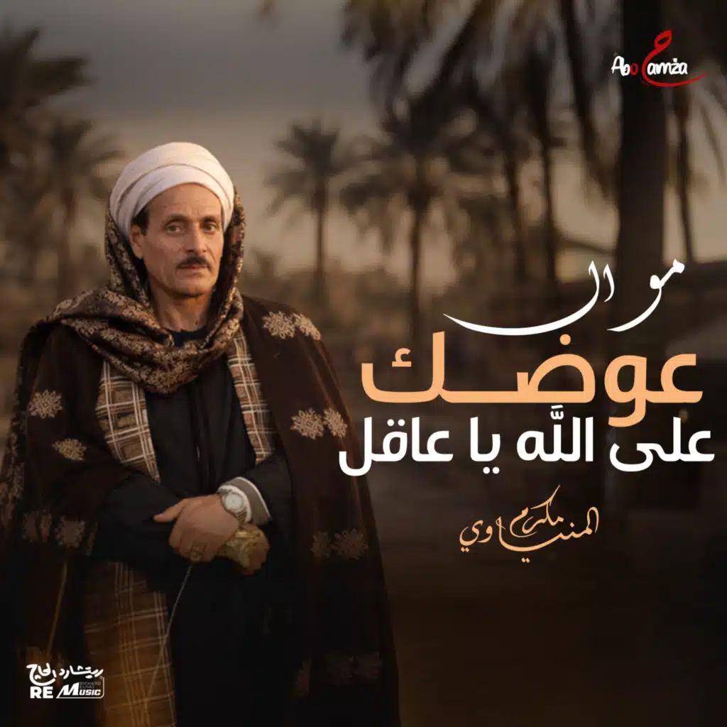 مكرم المنياوي