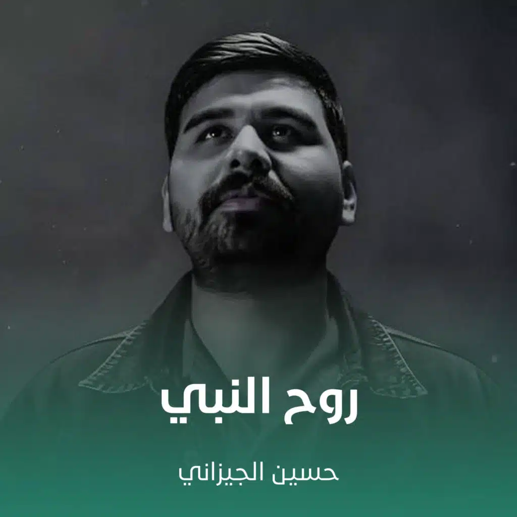 روح النبي