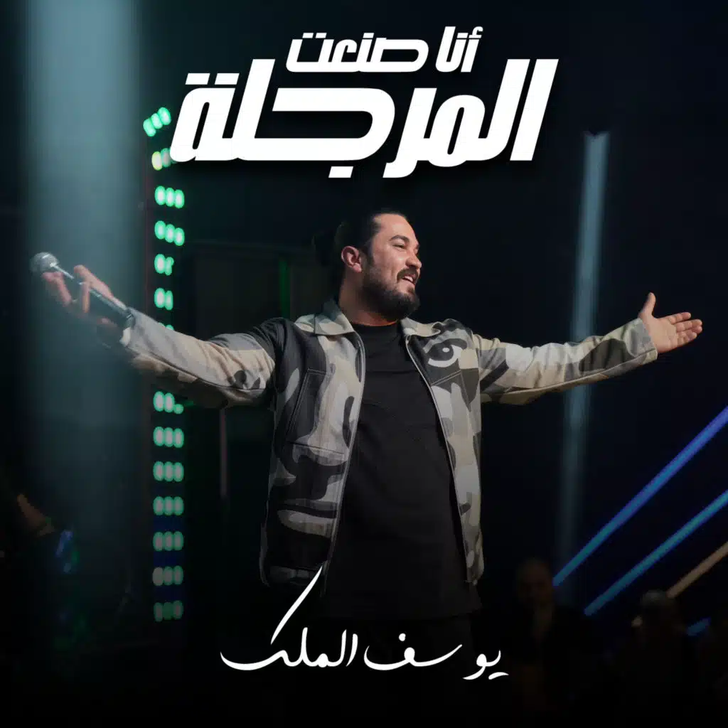 أنا صنعت المرجلة