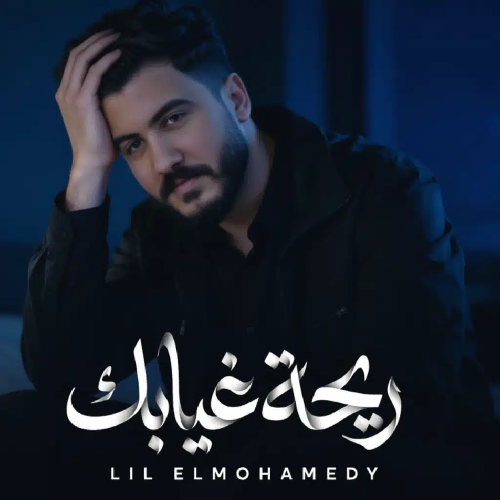 ريحة غيابك