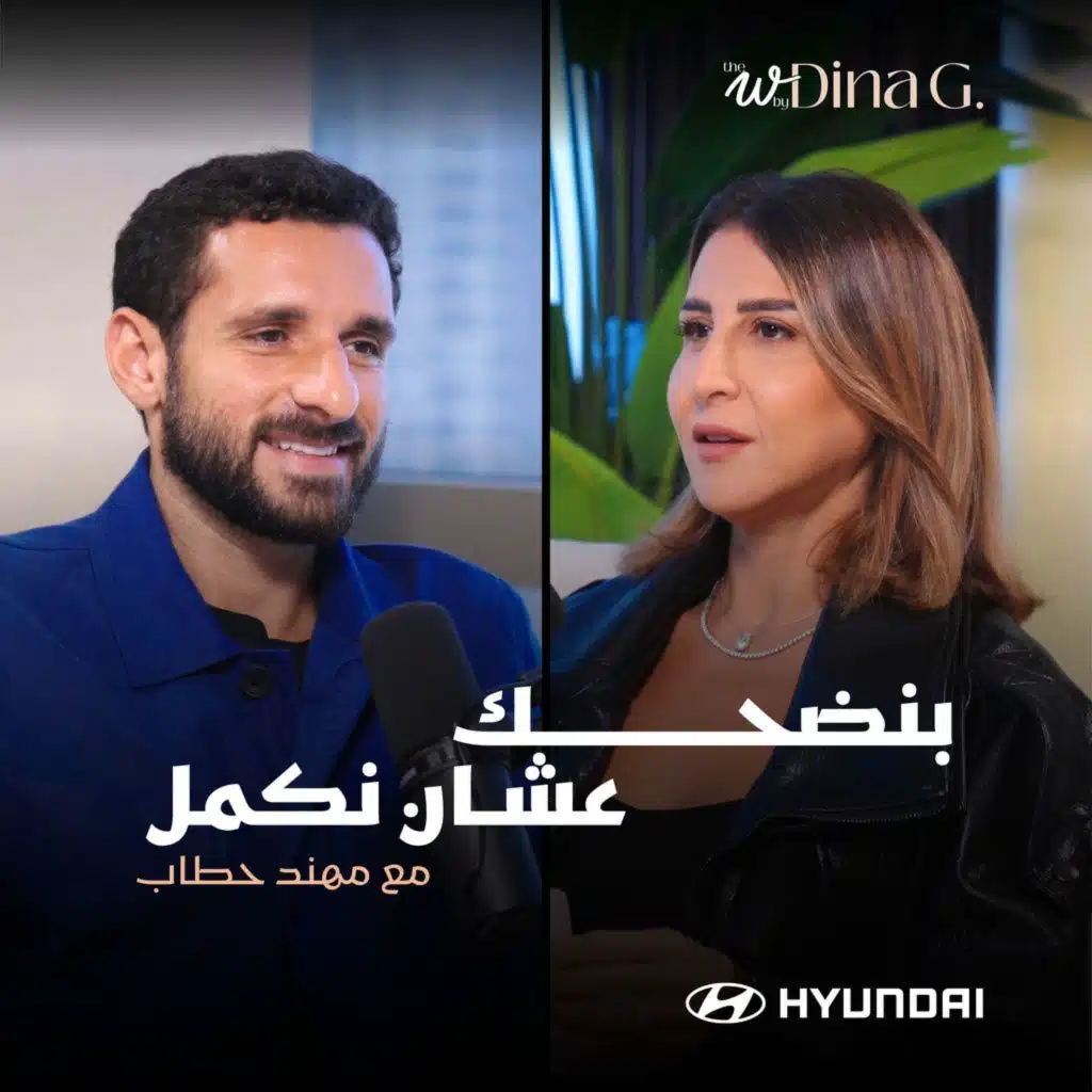 The W by Dina G. |  لما ضحك يكون وسيلة للحياة مع مهند الحطاب