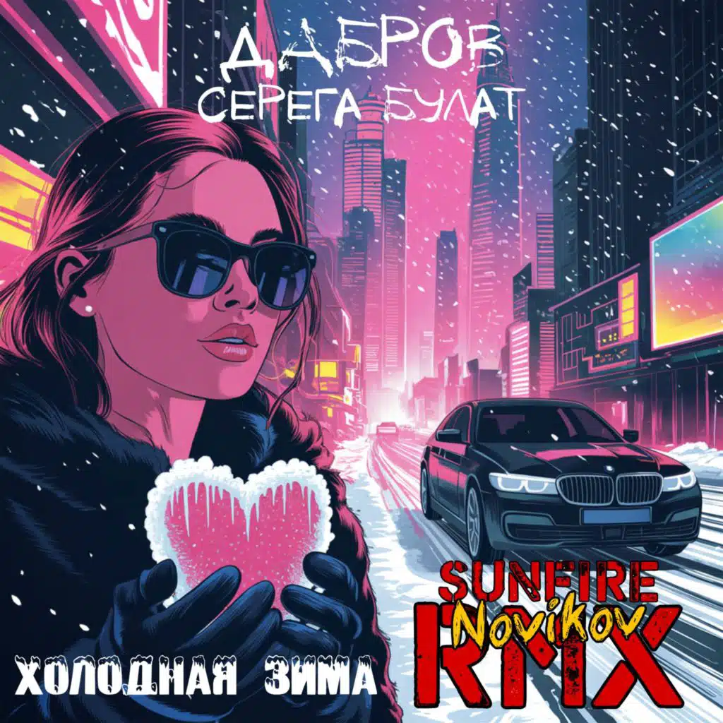 Холодная зима (Remix)