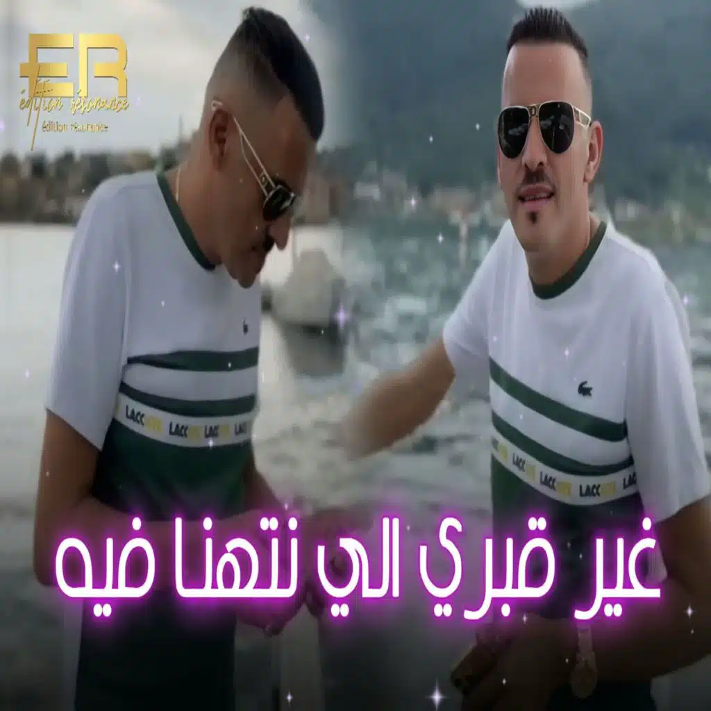 غير قبري الي نتهنا فيه