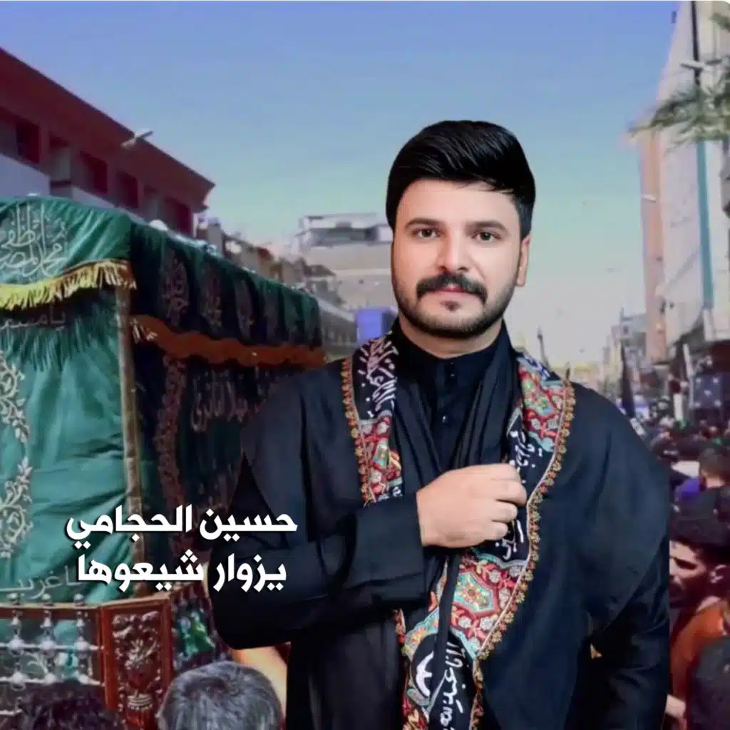 حسين الحجامي