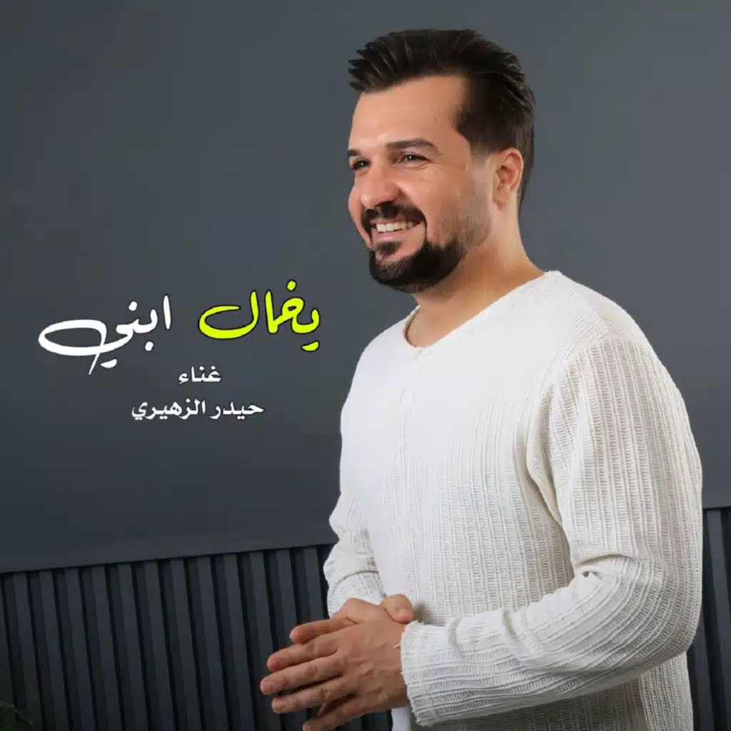 حيدر الزهيري