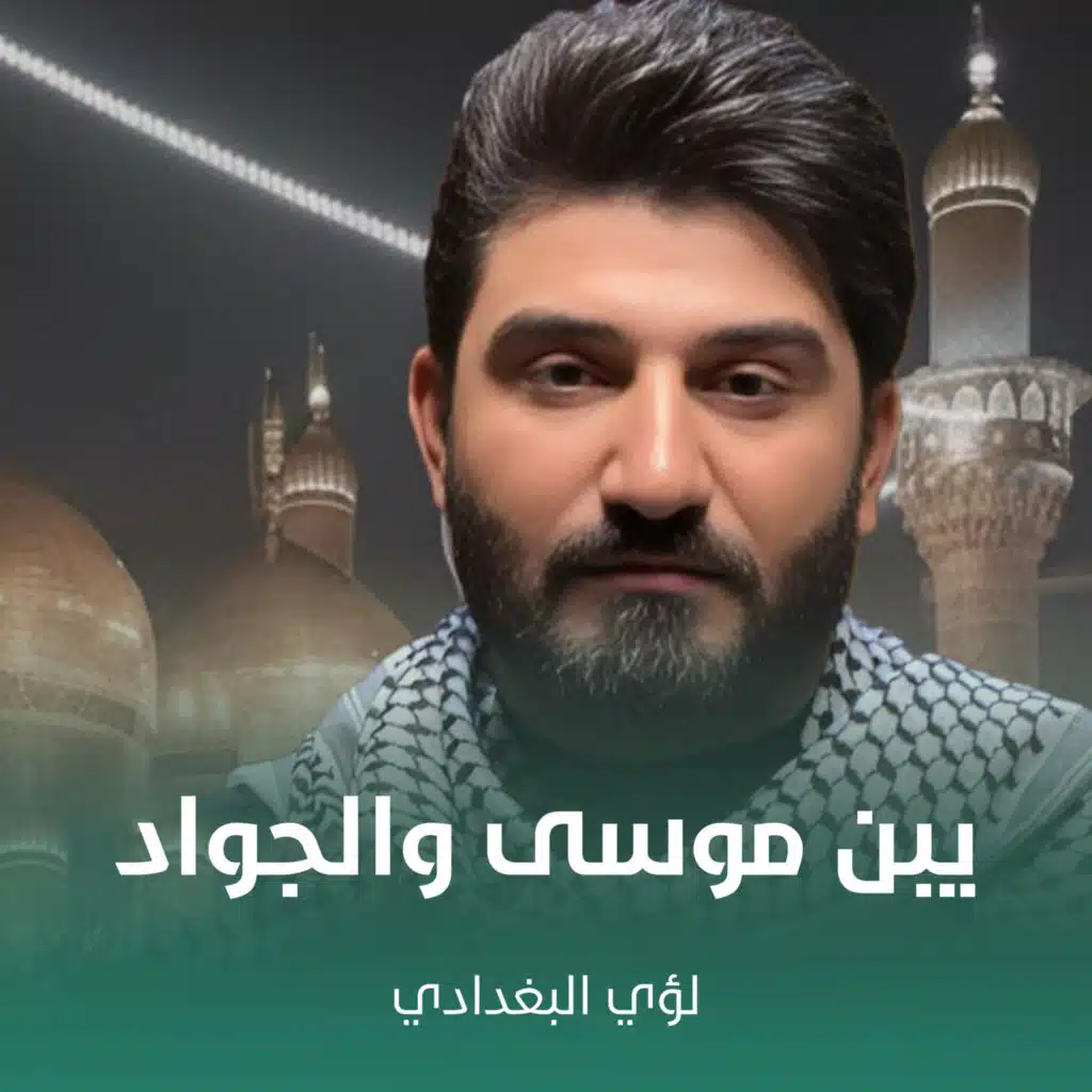 لؤي البغدادي