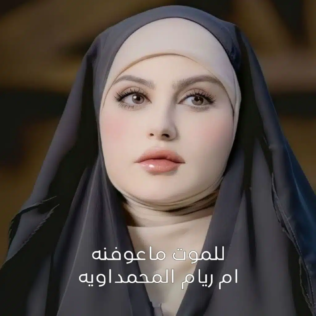 ام ريام المحمداوية