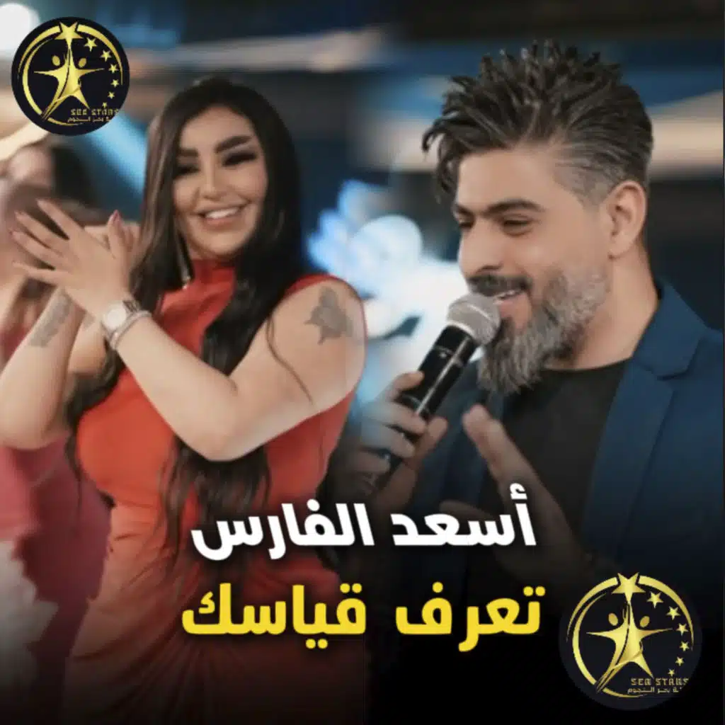 أسعد الفارس