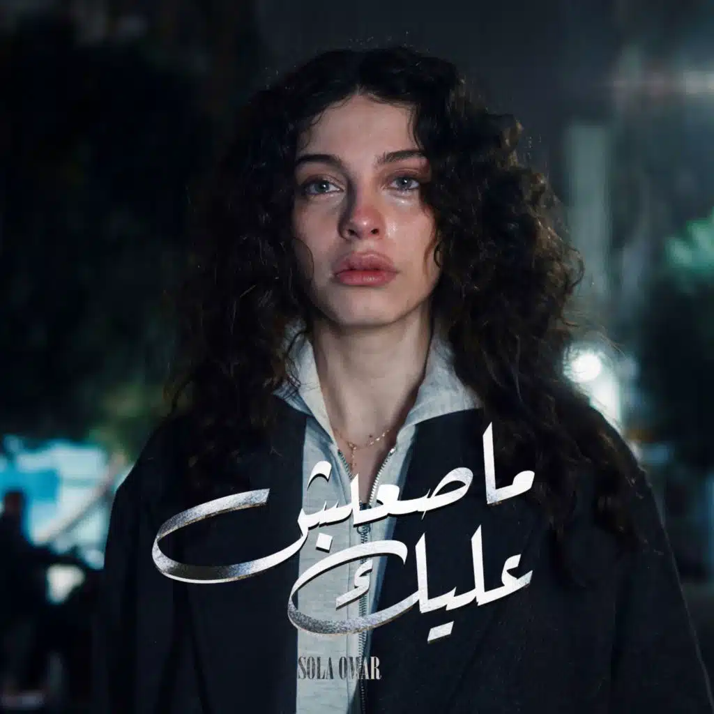 Mas3ebsh 3alek