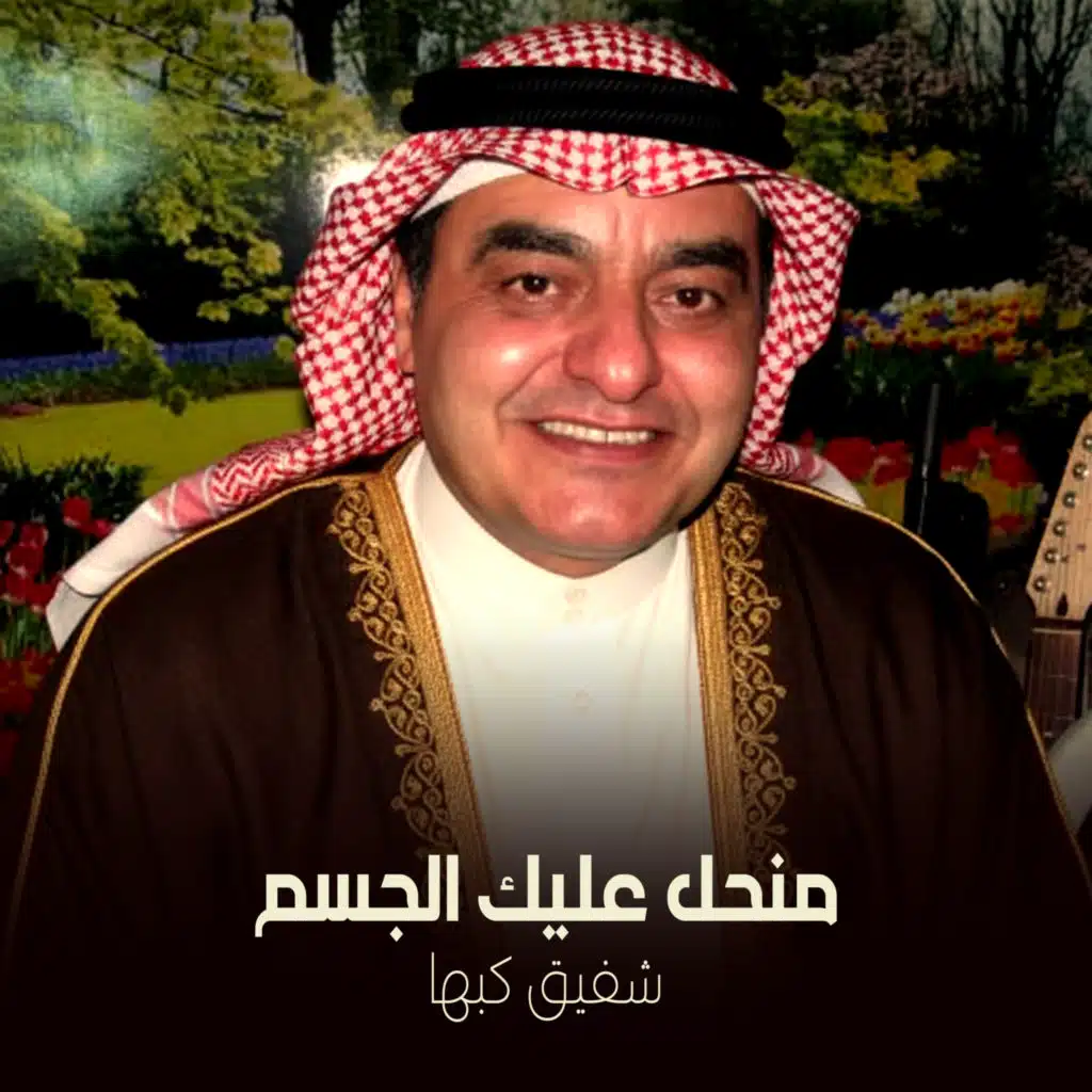 منحل عليك الجسم