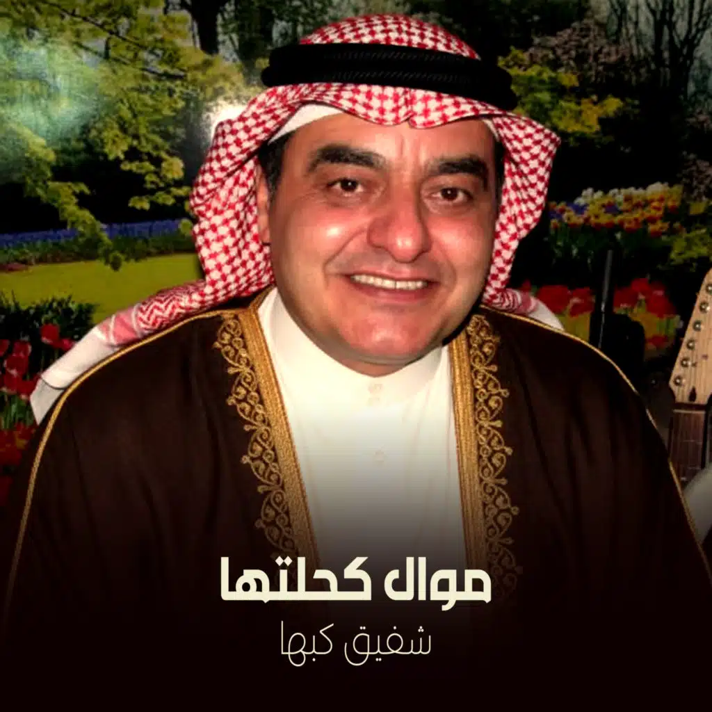 موال كحلتها