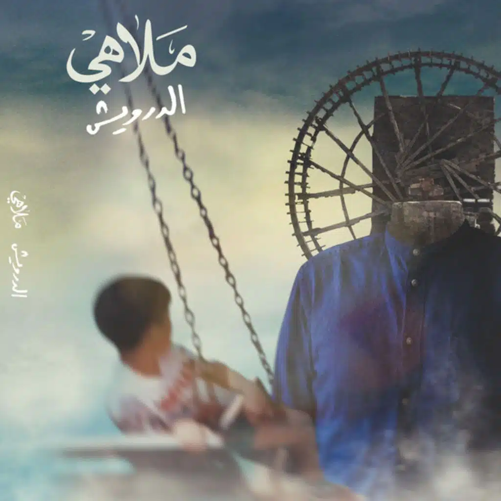 3ali Wati (feat. El Rass)