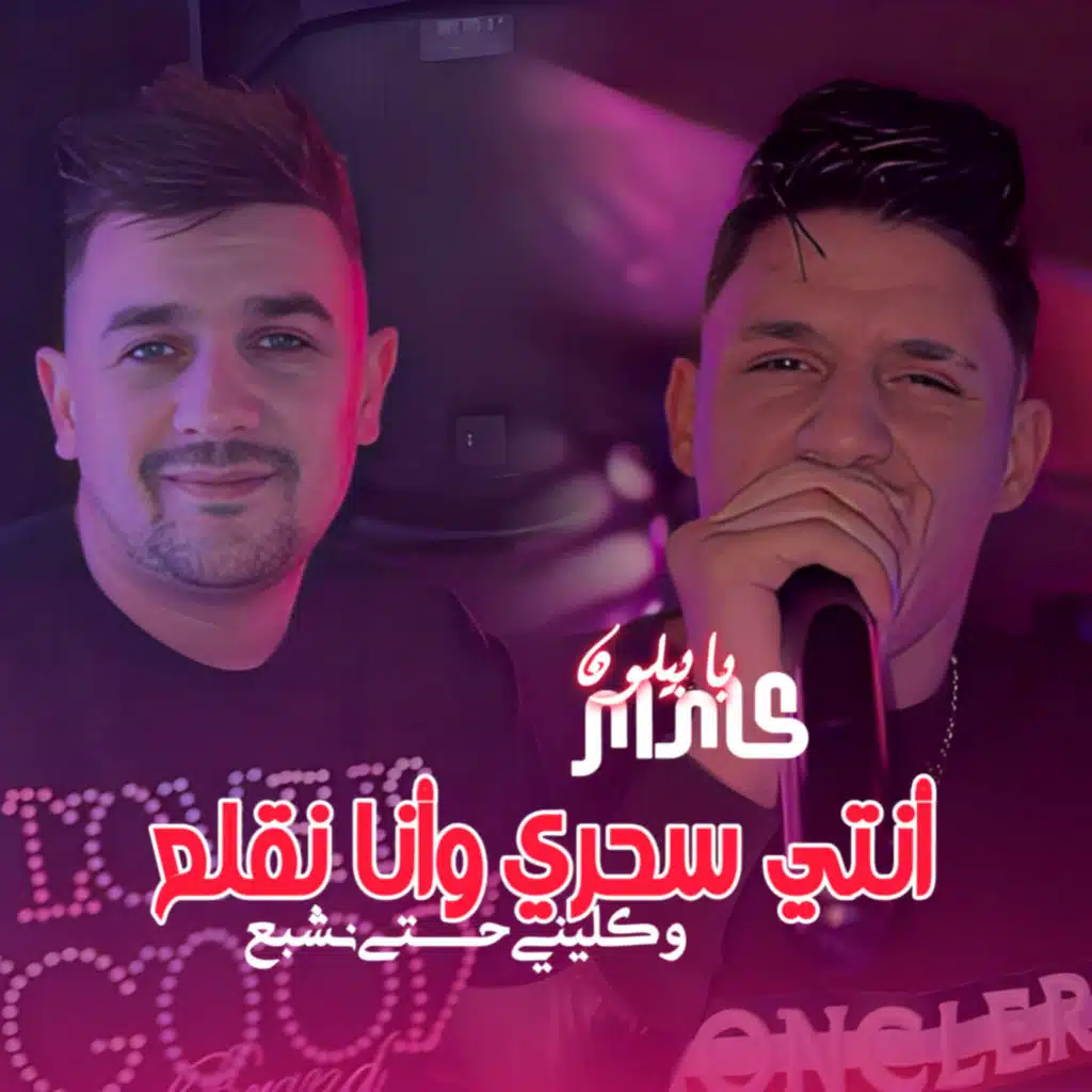 Nti Sahri w Ana Negla3 Waklini 7ta Nchb3