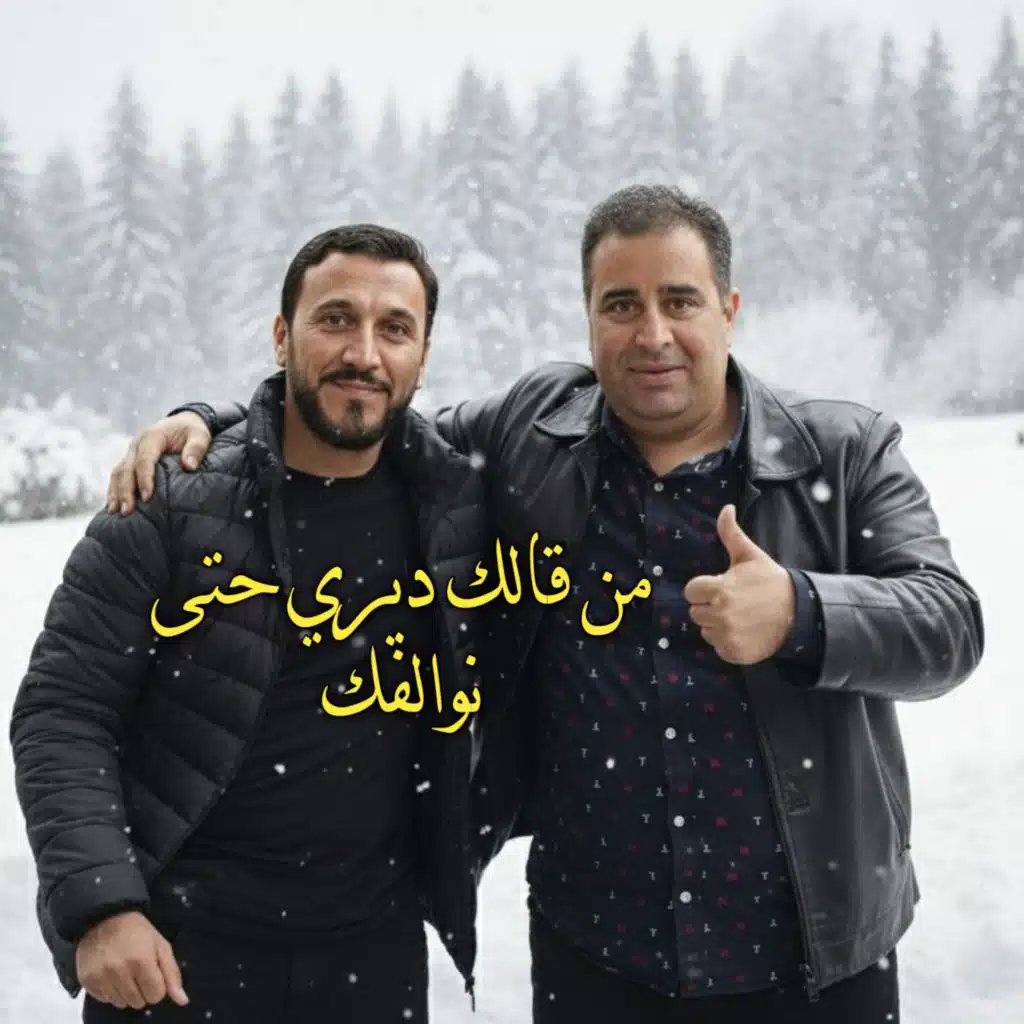 من قالك ديري حتى نوالفك (Live 2026)