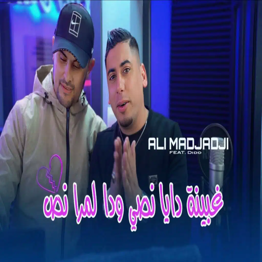 غبينة دايا نصي ودا لمرا نص (feat. dido)