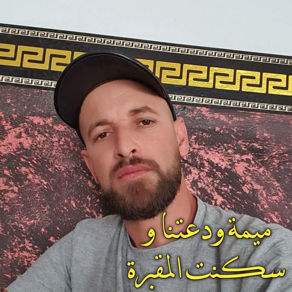 ميمة ودعتنا و سكنت المقبرة