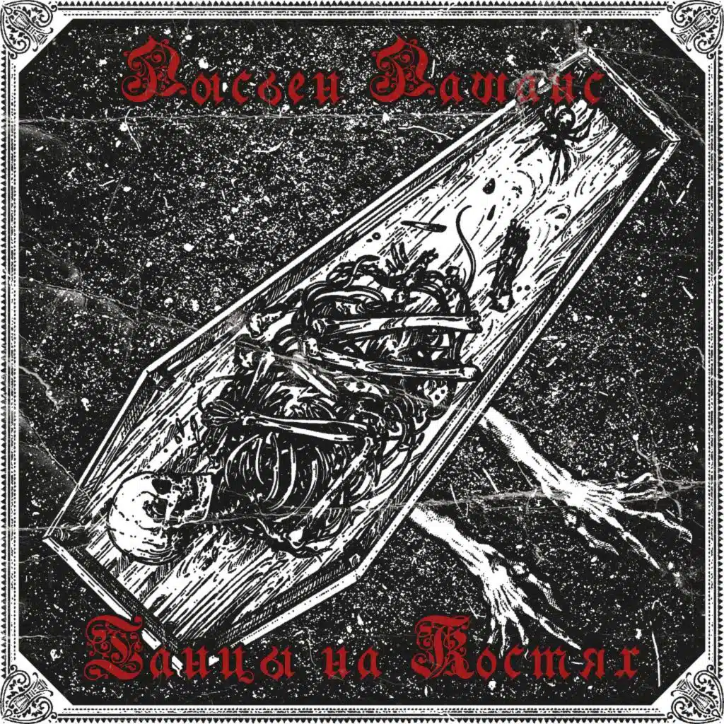 Танцы на Костях (Part 1)