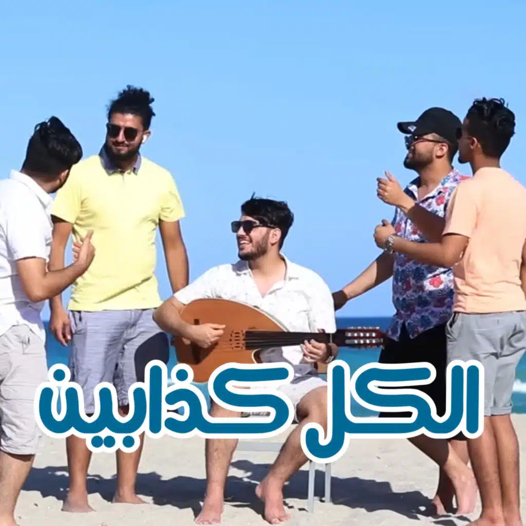 الكل كذابين - امجد يحيى