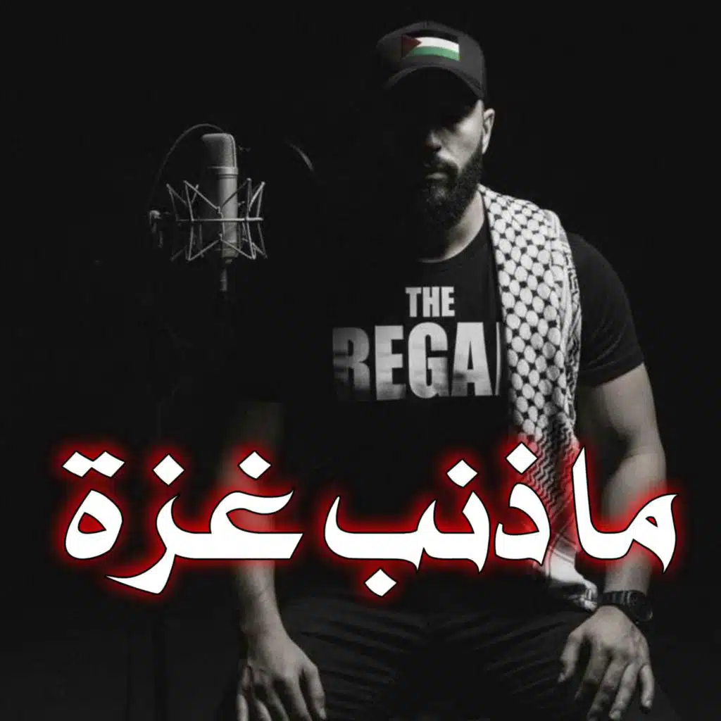 ما ذنب غزة ؟