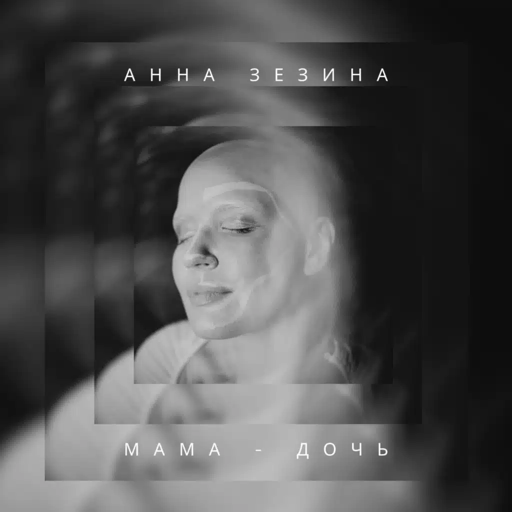 Анна Зезина