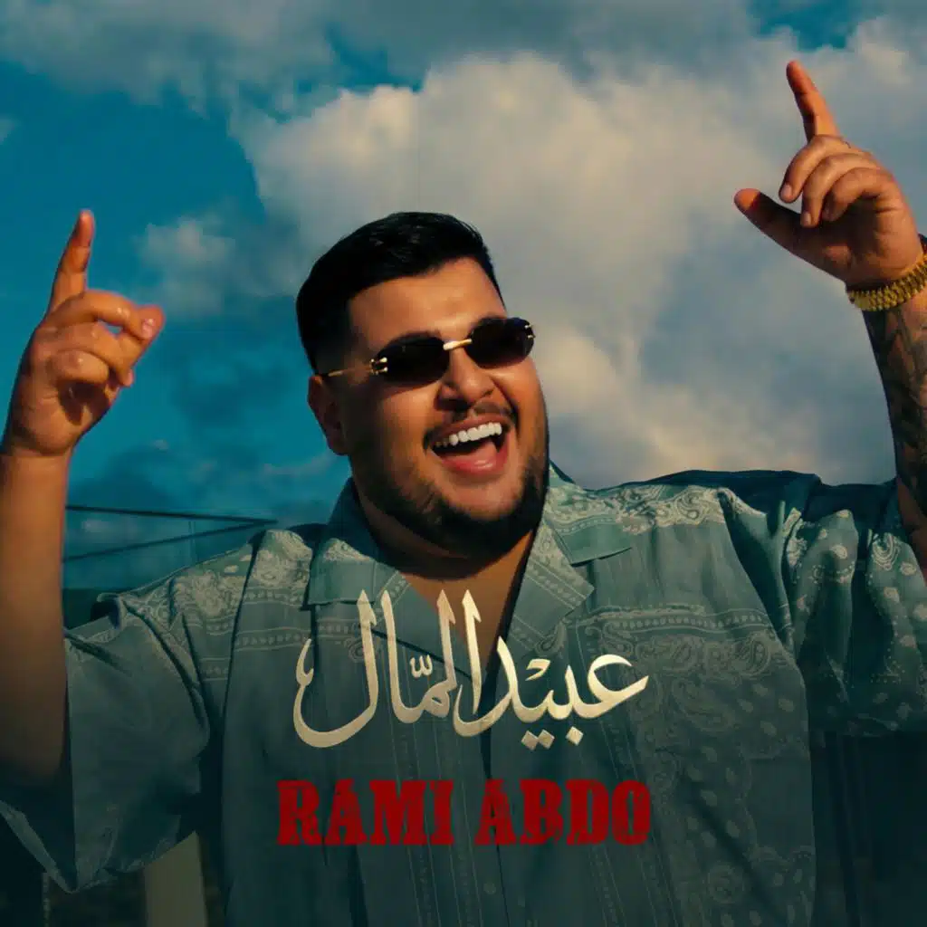 رامي عبدو -عبيد المال_RAMI ABDO- ABEED EL MAL