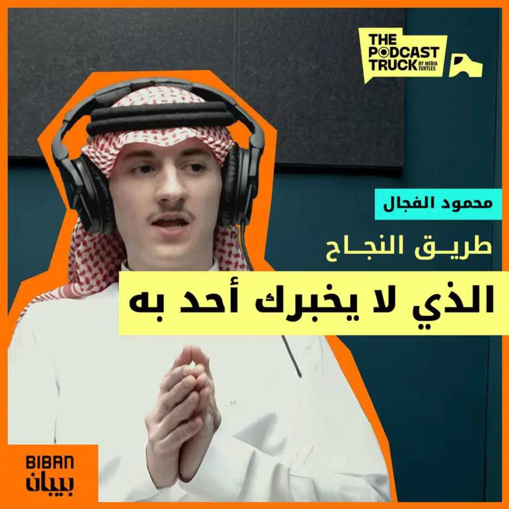 استثمر في نفسك قبل الفلوس: دروس في التجارة والحياة مع محمود فجال (بودكاست ريادة اعمال)