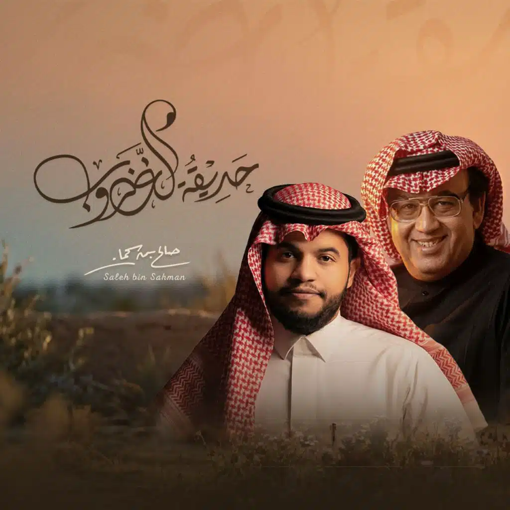 حديقة الغروب