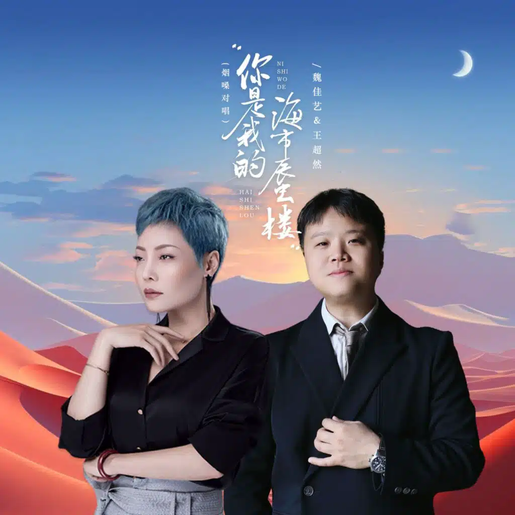 你是我的海市蜃楼 (烟嗓对唱舞动版)