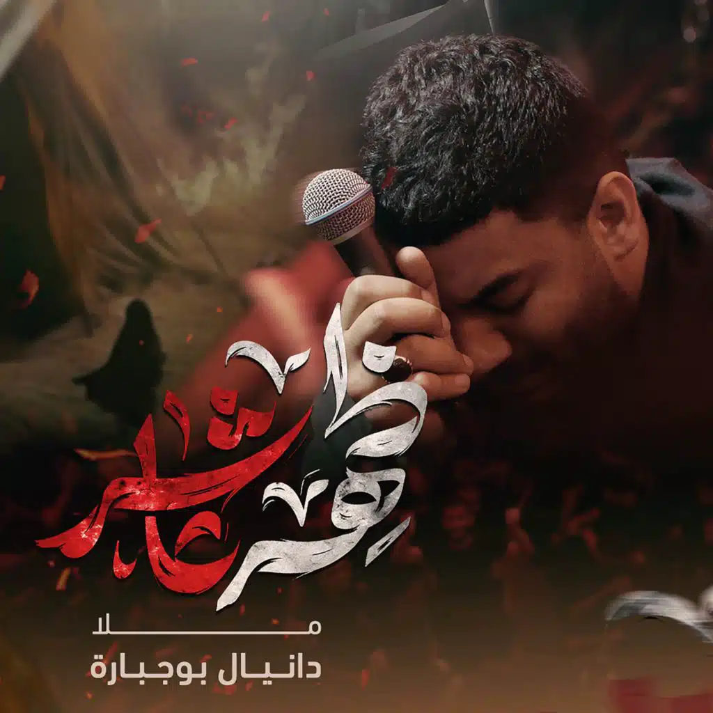 دانيال بوجبارة