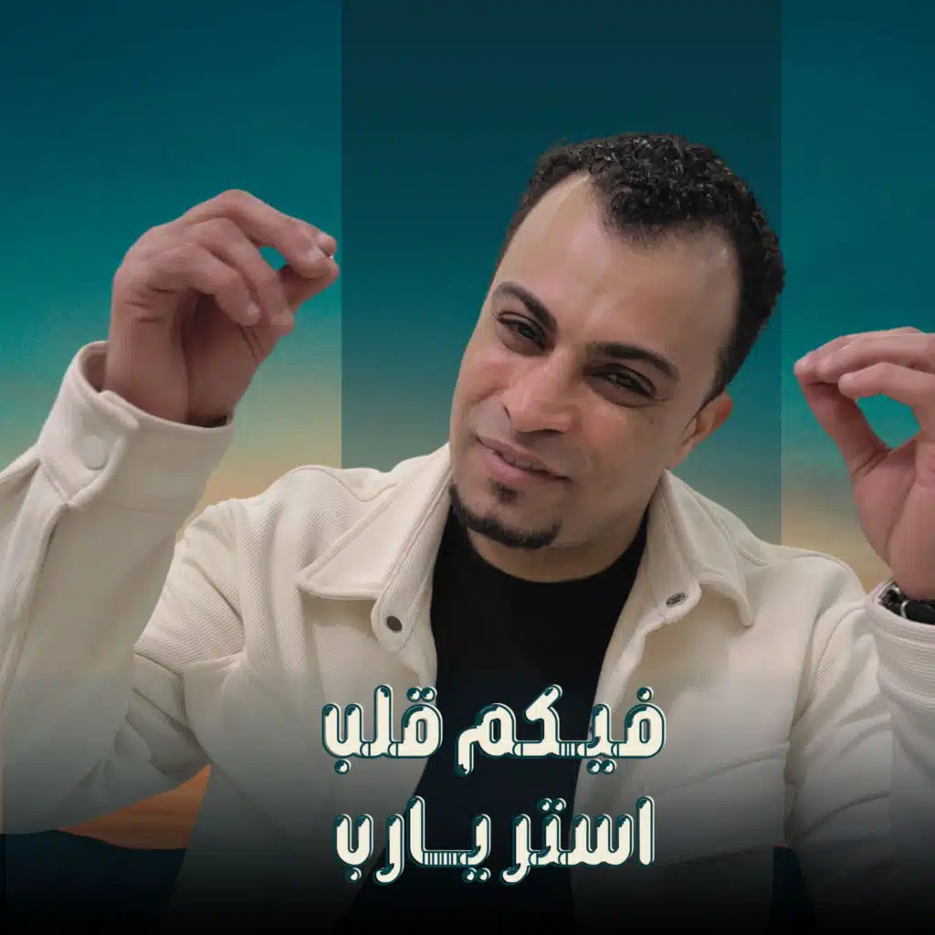 فيكم قلب استر يارب