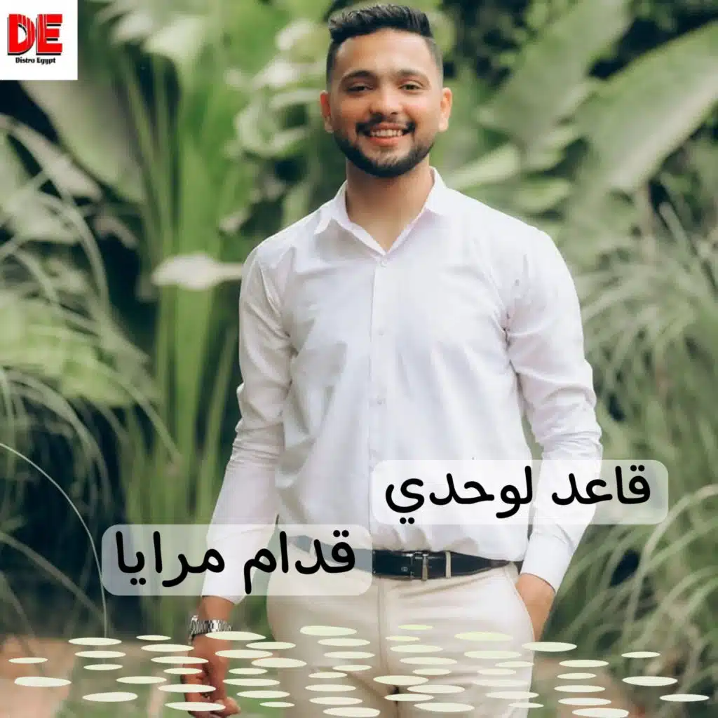 قاعد لوحدي قدام مرايا