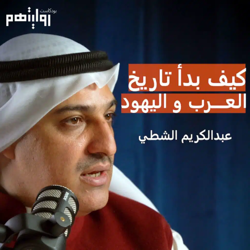 ما لا تعرفه عن تاريخ العرب واليهود | بودكاست روايتهم 020 | عبدالكريم الشطي