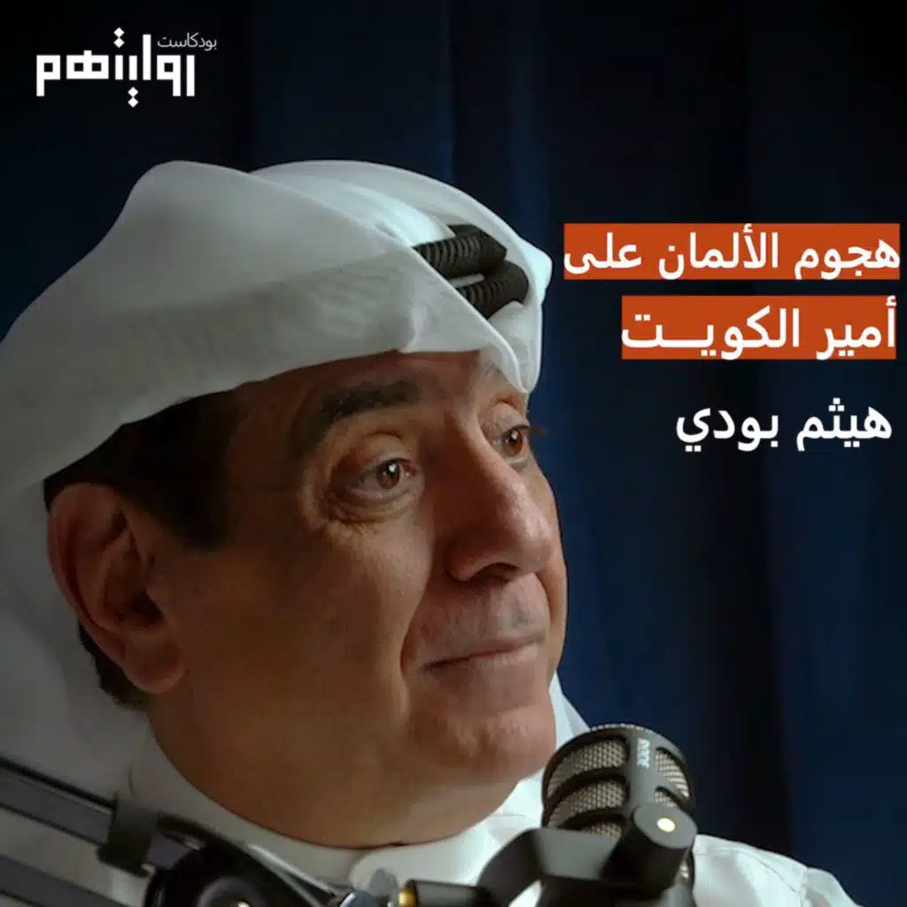 ما علاقة الخليج العربي بالحرب العالمية؟ | بودكاست روايتهم #004 | أ. هيثم بودي