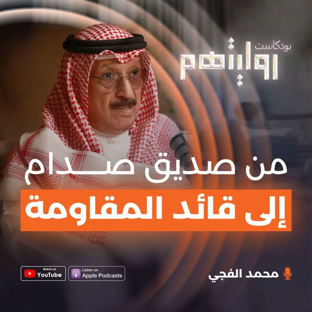 من صديق صدام حسين إلى قائد المقاومة | بودكاست روايتهم 025 | محمد الفجي