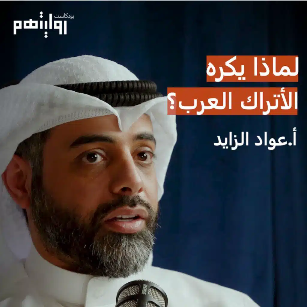 هل يكره الأتراك العرب؟ | بودكاست روايتهم #002 | ا. عواد الزايد