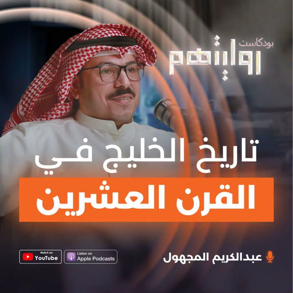 تاريخ الخليج في القرن العشرين | بودكاست روايتهم 023 | عبدالكريم المجهول