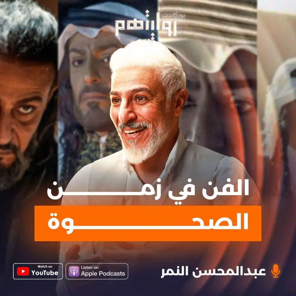 الفن في زمن الصحوة | بودكاست روايتهم 034 | عبدالمحسن النمر