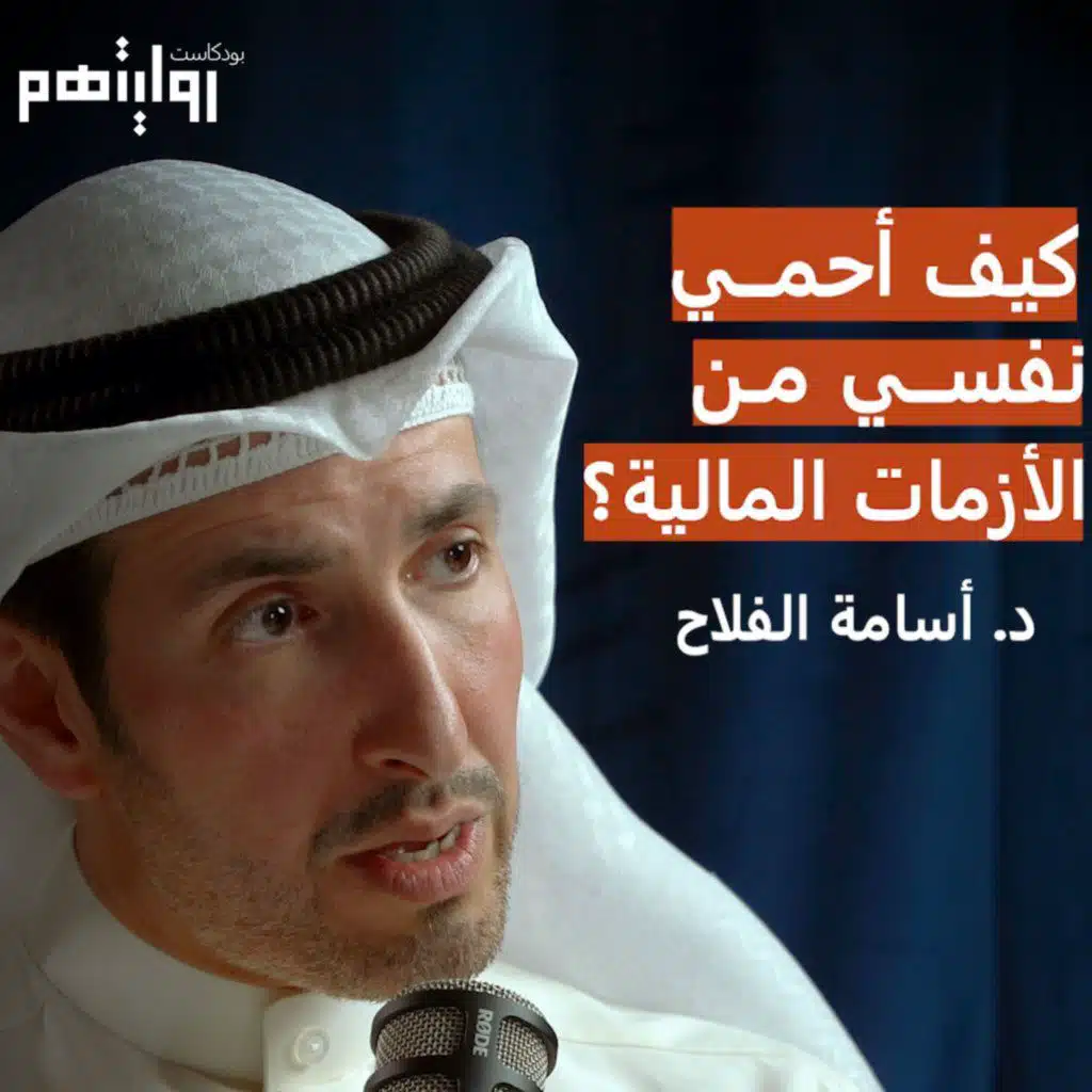 كيف أحمي نفسي من الأزمات المالية؟ | بودكاست روايتهم 009 | د. اسامة الفلاح