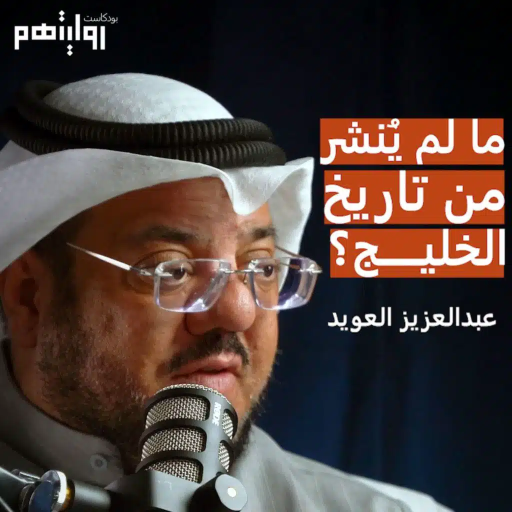 ما لا تعرفه عن تاريخ الخليج | بودكاست روايتهم 014 | عبدالعزيز العويّد