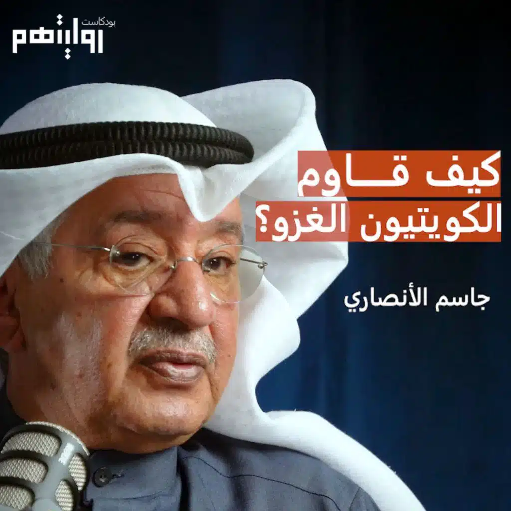 الحرب البحرية وعاصفة الصحراء في الخليج | بودكاست روايتهم 021 | جاسم الأنصاري