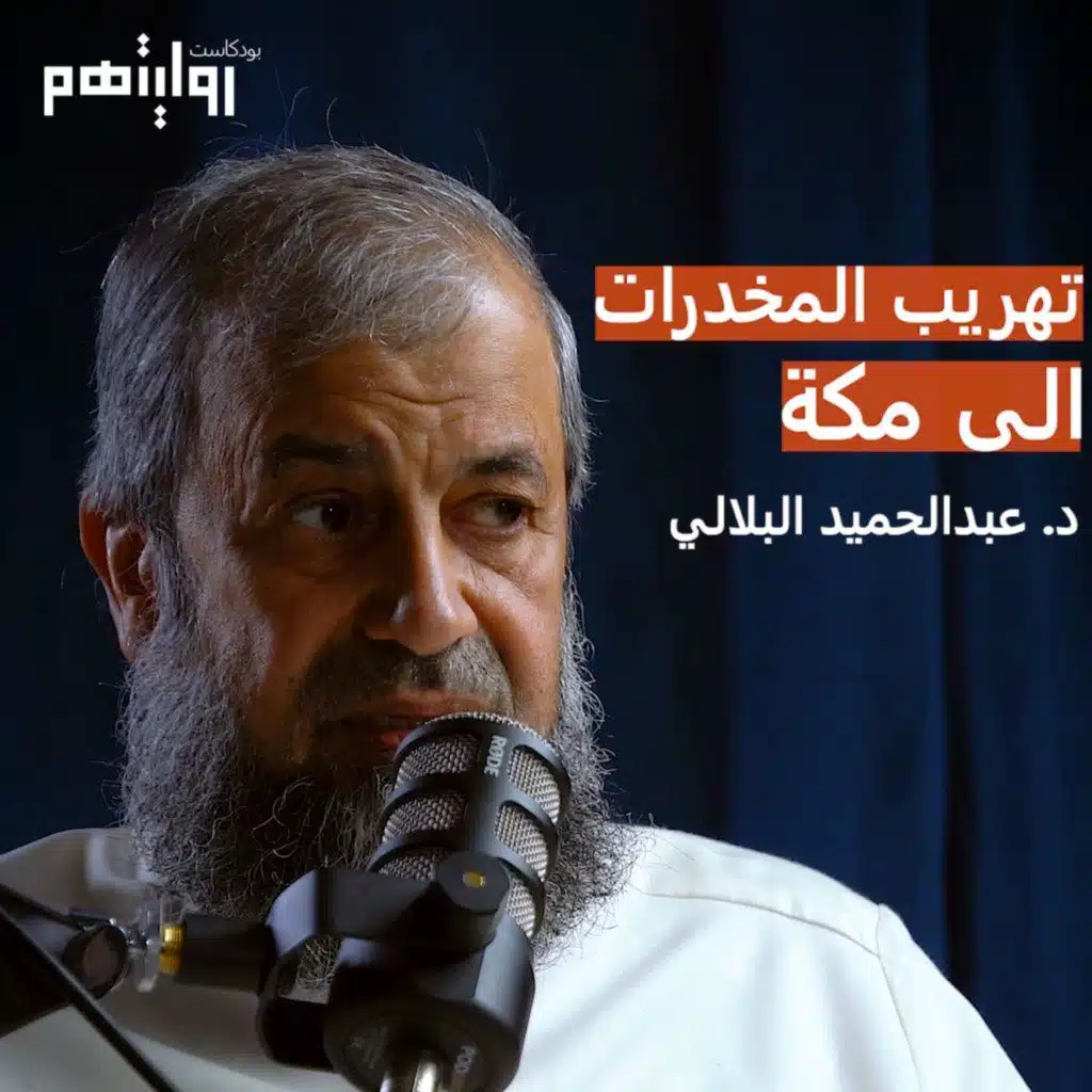 الحياة مع عصابات المخدرات والشباب المدمنين | د. عبدالحميد البلالي