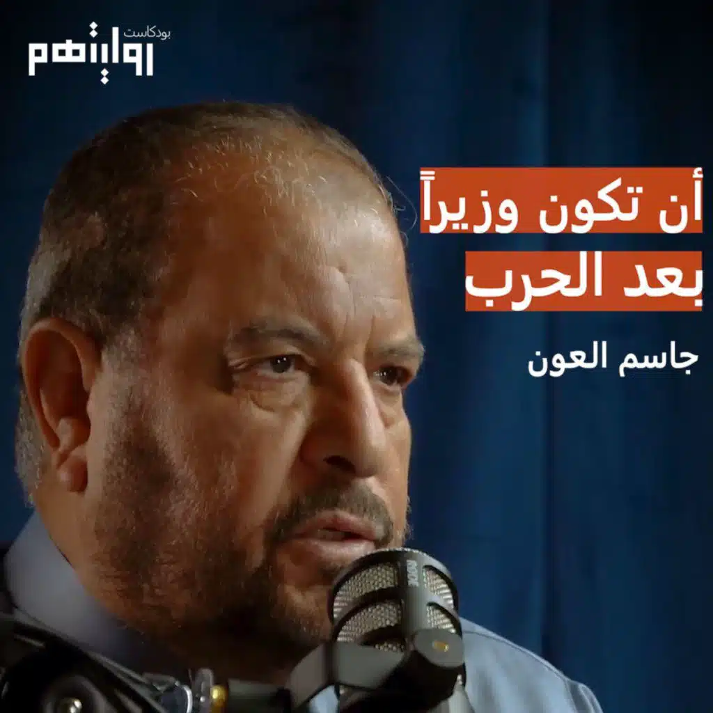 أن تكون وزيرا بعد الحرب | بودكاست روايتهم ٠٠٦ | جاسم العون