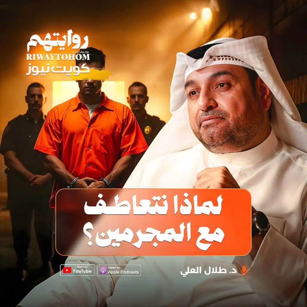 لماذا نتعاطف مع المجرمين؟ | بودكاست روايتهم 050 | د. طلال العلي