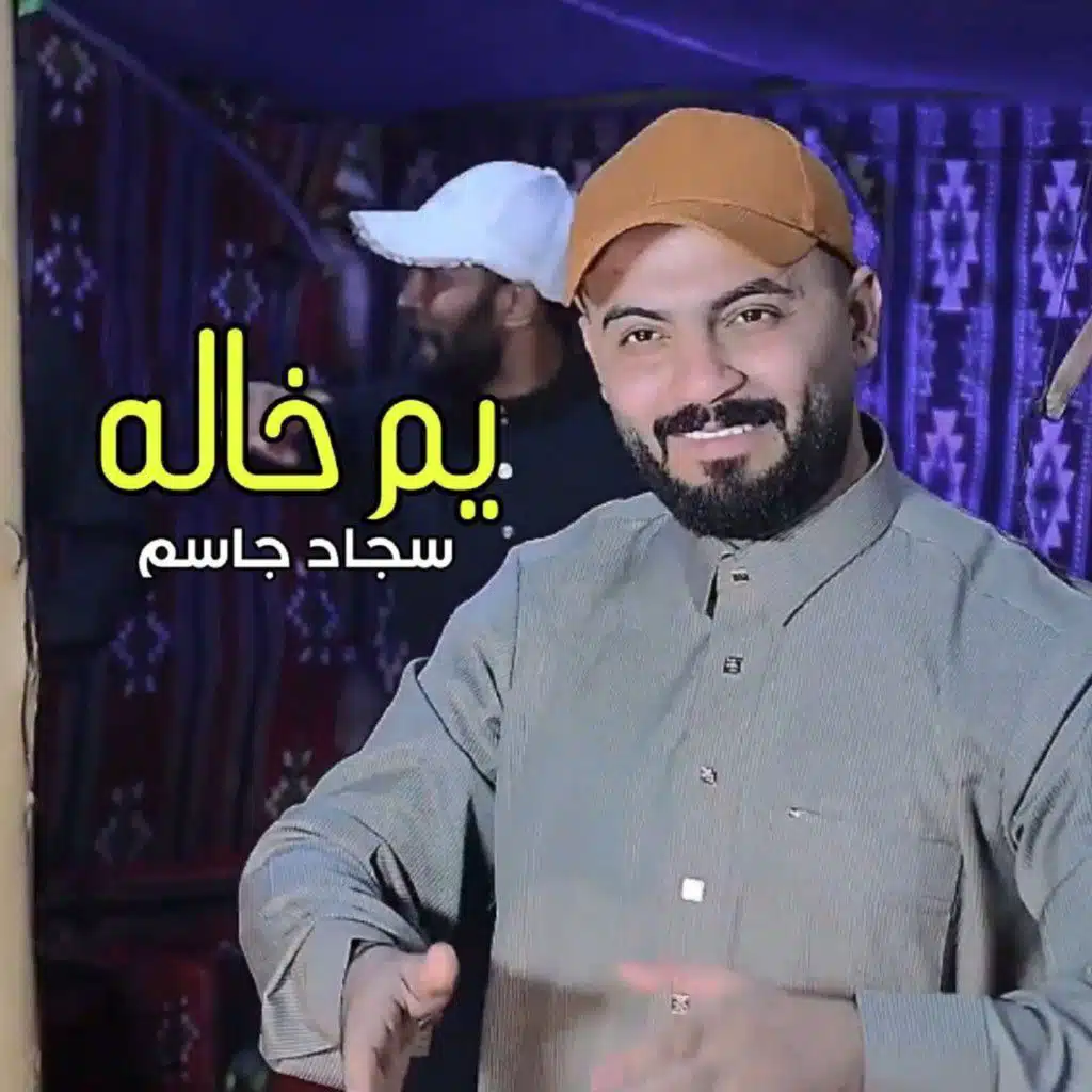 سجاد جاسم