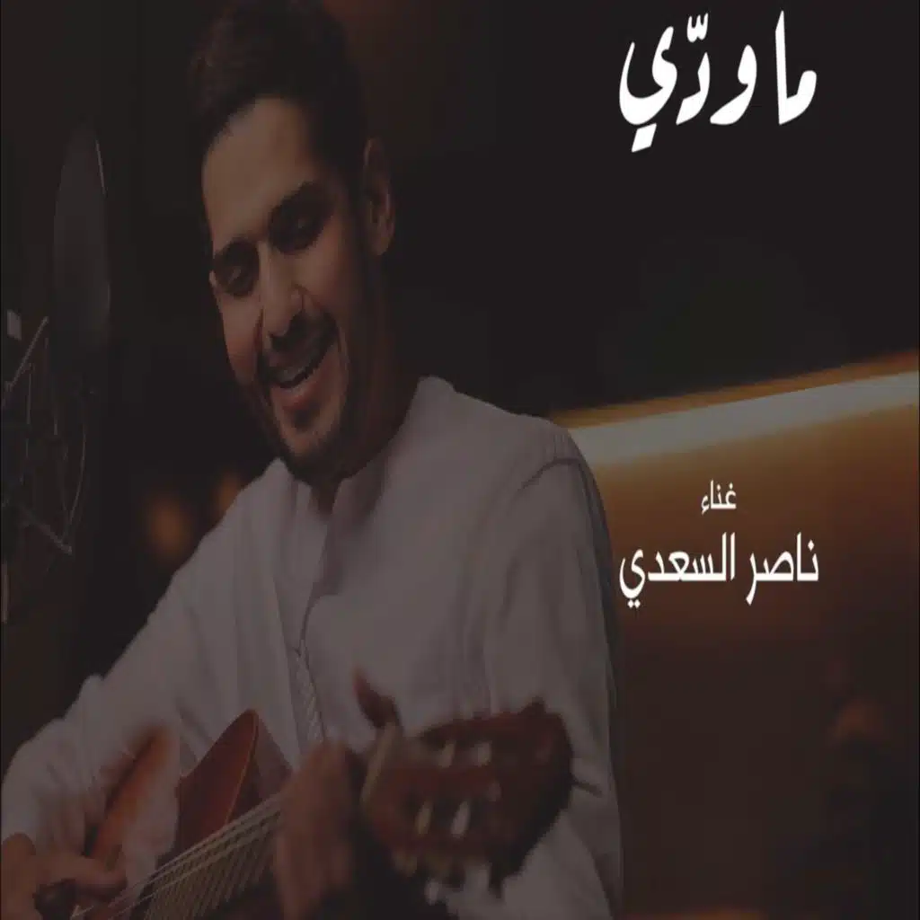 ناصر السعدي