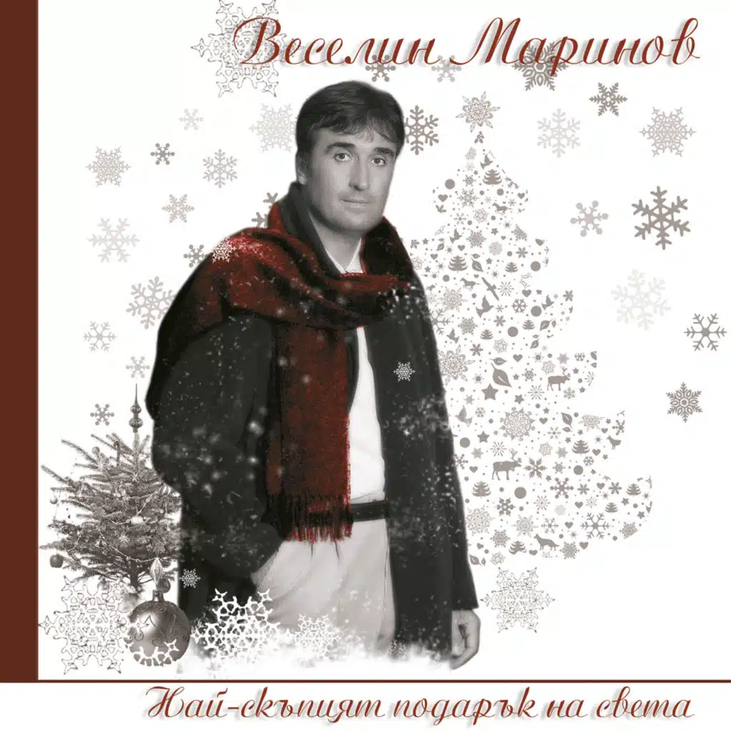 Най-скъпият подарък на света