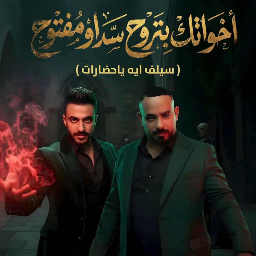 اخواتك بتروح سد او مفتوح (سيلف ايه ياحضارات)