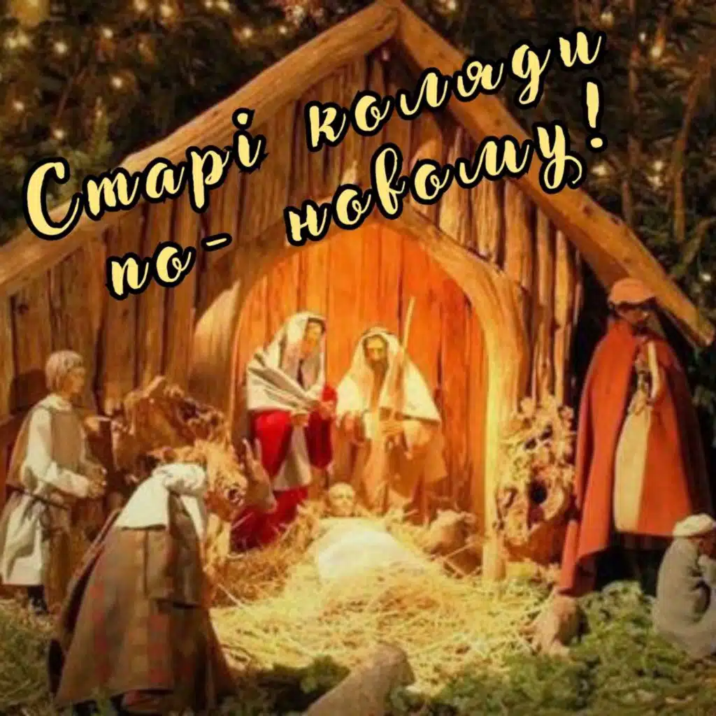 Старі коляди по-новому!